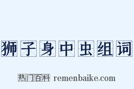 狮子身中虫组词是什么意思的图片